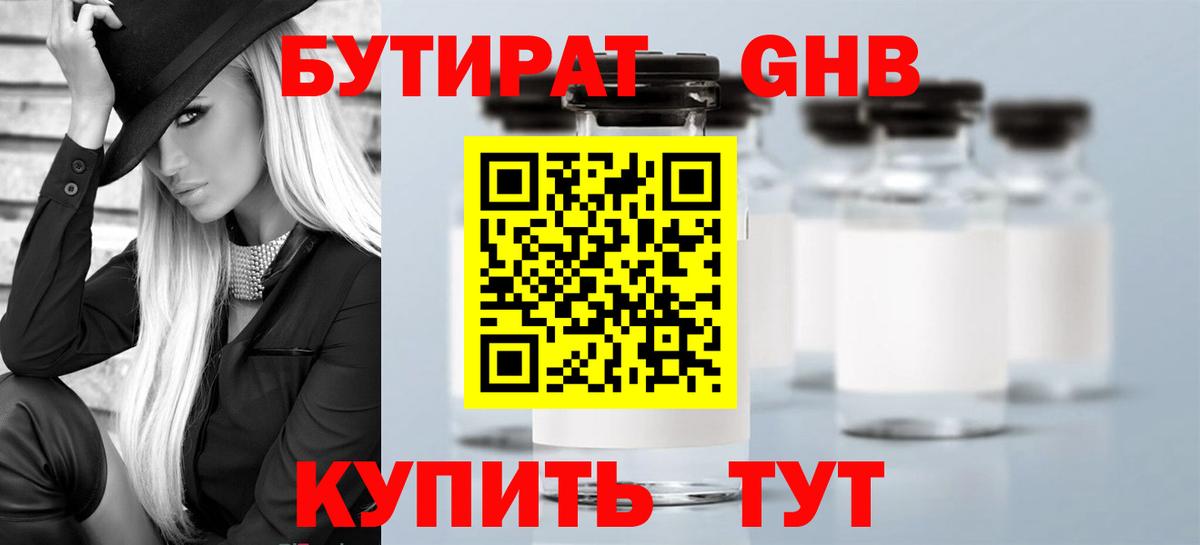 БУТИРАТ вода Электрогорск