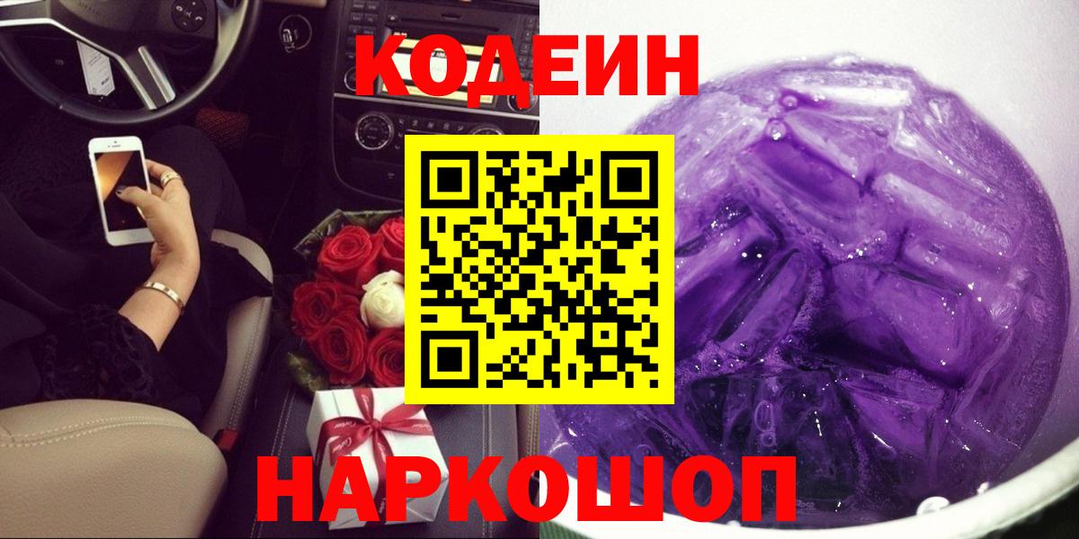 Codein напиток Lean (лин)  Вход с VPN  Codein Purple Drank  Электрогорск 